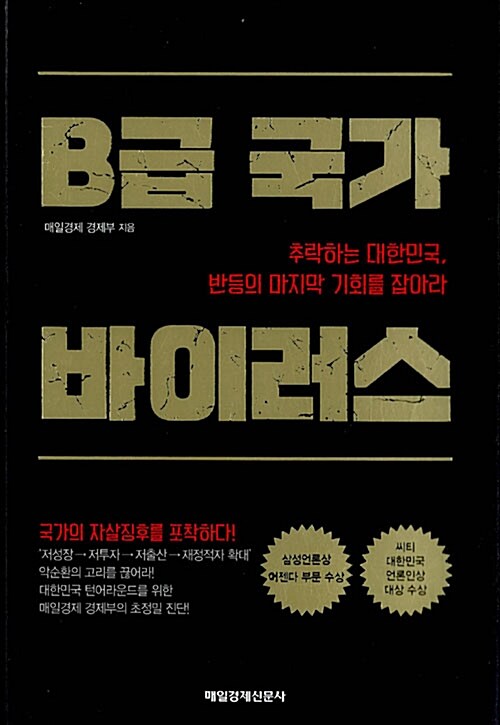 [중고] B급 국가 바이러스