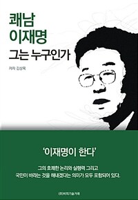 쾌남 이재명 그는 누구인가