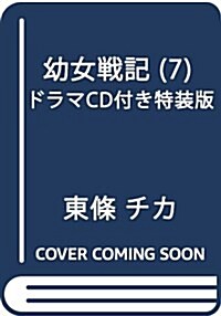 幼女戰記 (7) ドラマCD付き特裝版 (角川コミックス·エ-ス) (コミック)