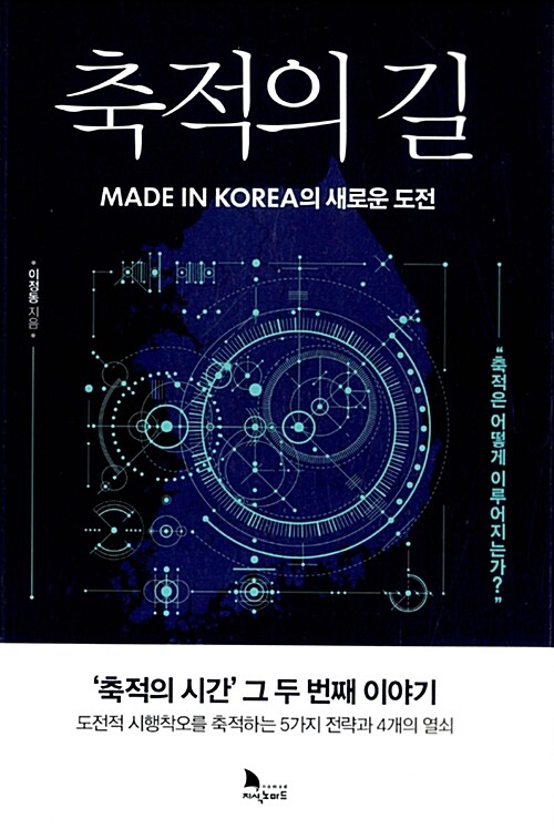 축적의 길 : MADE IN KOREA의 새로운 도전