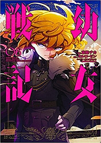 幼女戰記 (6) (角川コミックス·エ-ス) (コミック)