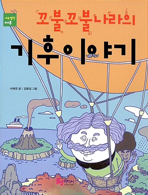 꼬불꼬불나라의 기후이야기