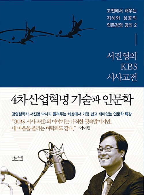 4차 산업혁명 기술과 인문학