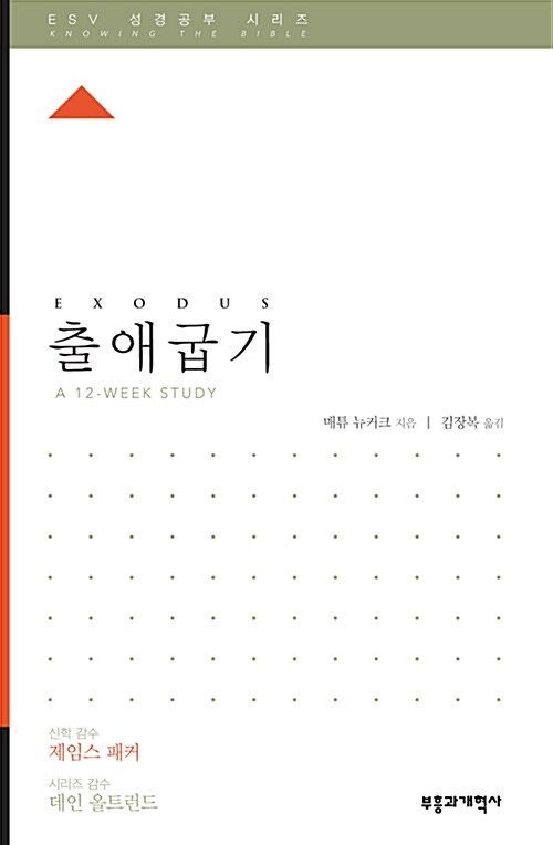 ESV 성경공부 시리즈 : 출애굽기