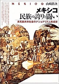 メキシコ 民族の誇りと鬪い―多民族共存社會のナショナリズム形成史 (單行本)