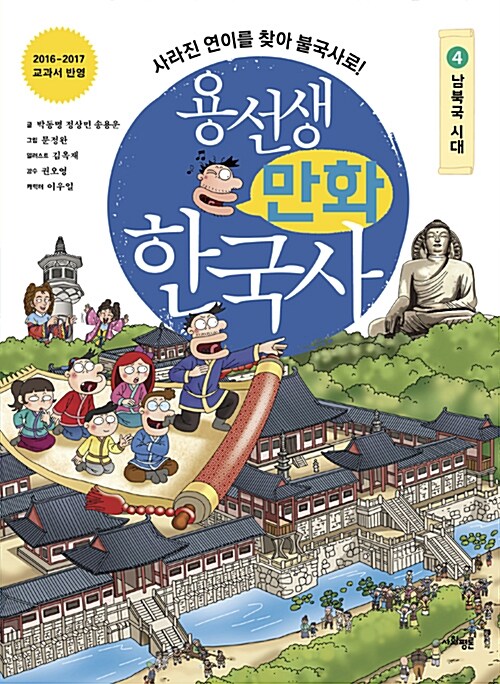 [중고] 용선생 만화 한국사 4 : 남북국 시대