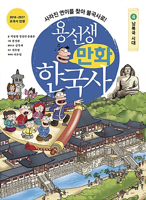 용선생 만화 한국사 4 : 남북국 시대