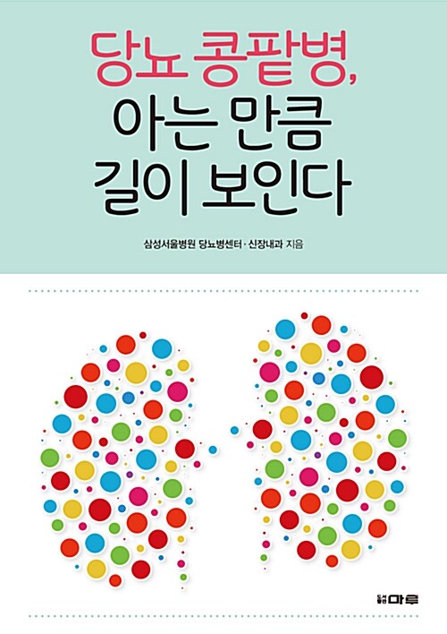 당뇨 콩팥병, 아는 만큼 길이 보인다 표지이미지