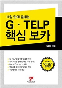 (11일만에 끝내는) G·TELP 핵심 보카 