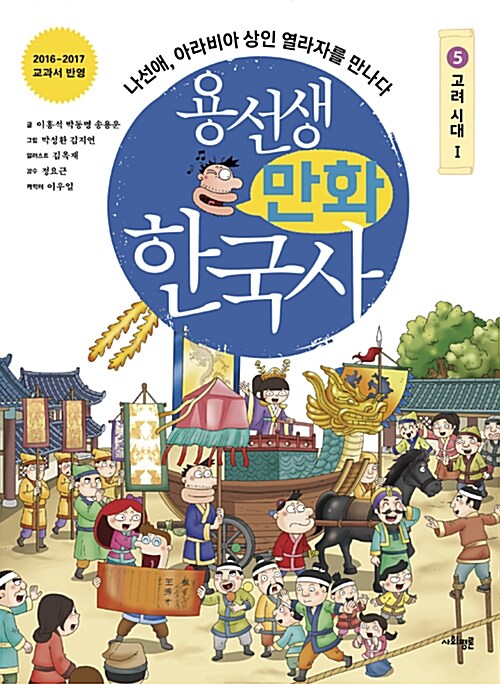 용선생 만화 한국사. 5, 고려시대Ⅰ