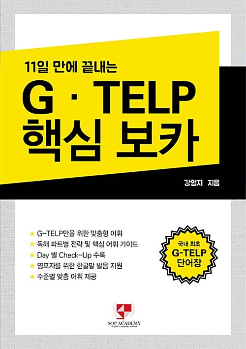 11일 만에 끝내는 G·TELP 핵심 보카