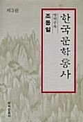 [중고] 한국문학통사 별책부록 (제3판)