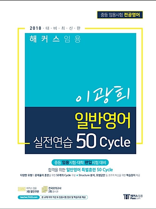 2018 해커스 임용 이광희 일반영어 실전연습 50 Cycle