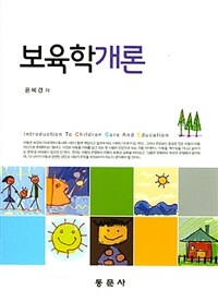 보육학개론 =Introduction to children care and education 