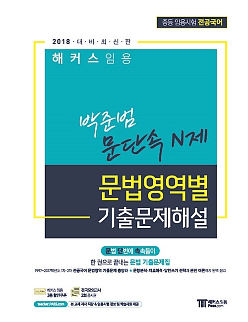 2018 해커스 임용 박준범 문법영역별 기출문제해설