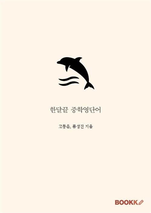 [POD] 한달끝 중학영단어