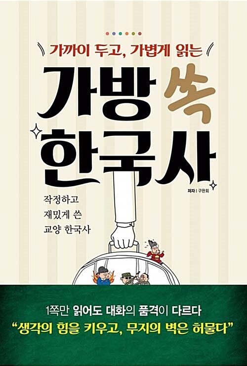 [중고] 가방 쏙 한국사