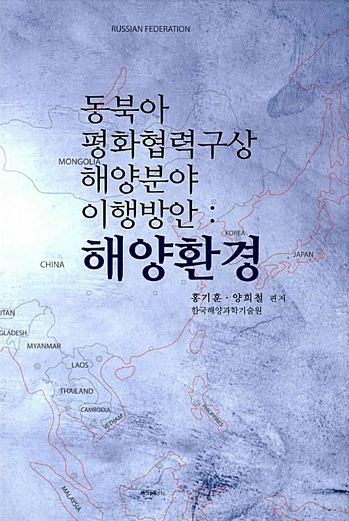 동북아 평화협력구상 해양분야 이행방안 - 해양환경