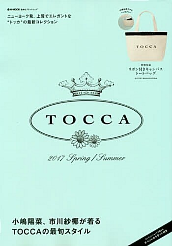 TOCCA 2017 SPRING/SUMMER (e-MOOK 寶島社ブランドムック) (大型本)