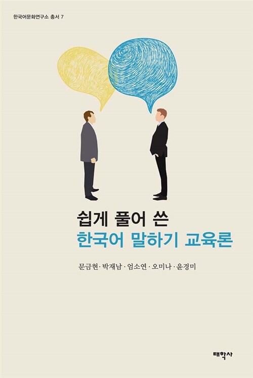 쉽게 풀어 쓴 한국어 말하기 교육론