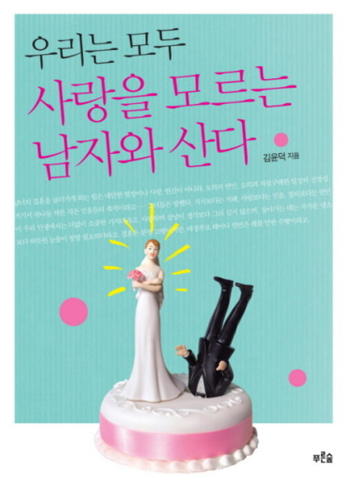 우리는 모두 사랑을 모르는 남자와 산다 커버