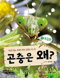 곤충은 왜? :기막힌 재능, 독특한 전략, 곤충이 사는 법