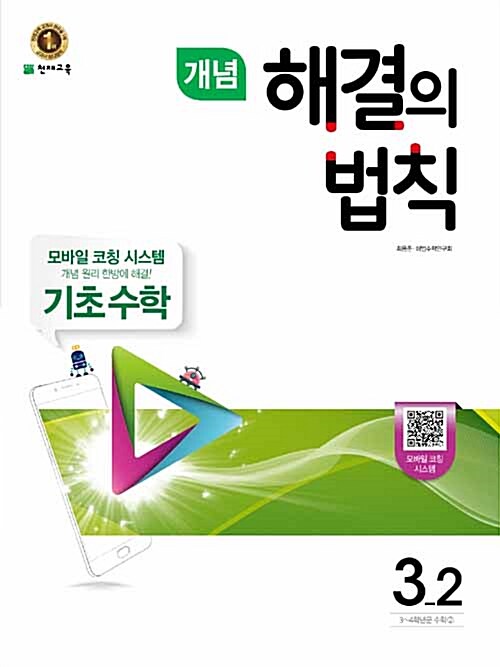 [중고] 개념 해결의 법칙 기초 수학 3-2 (2017년)