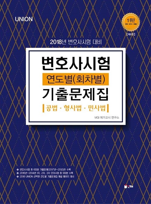 [중고] 2018 UNION 변호사시험 연도별(회차별) 기출문제집