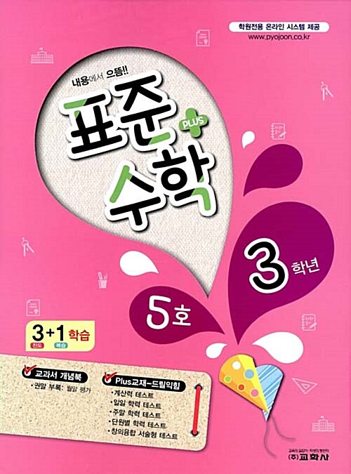 표준수학 플러스 3학년 5호 (2017년)