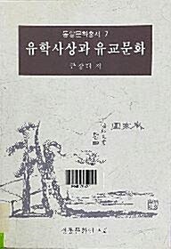 [중고] 유학사상과 유교문화