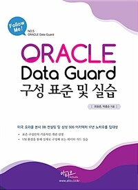 오라클 Data Guard 구성 표준 및 실습