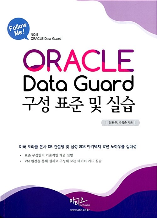 오라클 Data Guard 구성 표준 및 실습