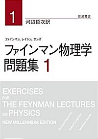 ファインマン物理學 問題集 1 (單行本(ソフトカバ-))