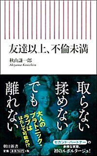 友達以上、不倫未滿 (朝日新書) (新書)