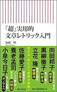 「超」實用的 文章レトリック入門 (朝日新書) (新書)