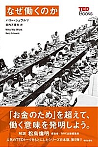 なぜ?くのか (TEDブックス) (單行本(ソフトカバ-))