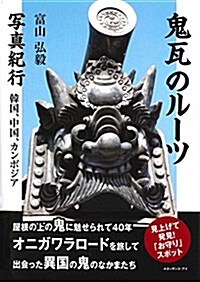 鬼瓦のル-ツ 寫眞紀行 ?韓國、中國、カンボジア? (單行本)