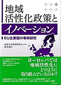 地域活性化政策とイノベ-ション EU主要國の事例硏究 (單行本(ソフトカバ-))