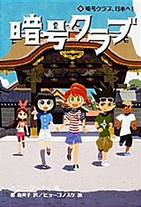 暗號クラブ 9 暗號クラブ、日本へ! (單行本)