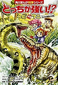 どっちが强い!？ ヘビvsワニ 丸のみ動物の決鬪 (角川まんが學習シリ-ズ) (單行本)