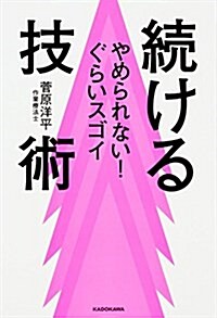 やめられない!ぐらいスゴイ 續ける技術 (單行本)