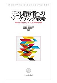 子ども消費者へのマ-ケティング戰略:熾烈化する子どもビジネスにおける自制と規制 (單行本)