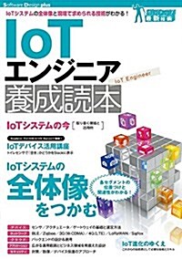 IoTエンジニア養成讀本 (Software Design plus) (大型本)