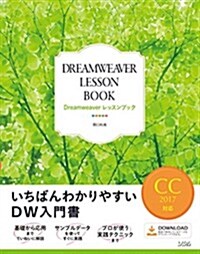 Dreamweaverレッスンブック CC2017對應 (單行本)