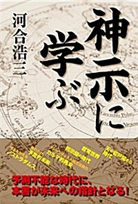 神示に學ぶ (單行本(ソフトカバ-))