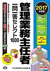 管理業務主任者 一問一答セレクト1000 2017年度 (單行本(ソフトカバ-), 2017年度)