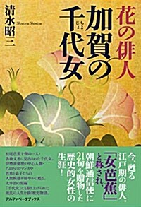 花の徘人 加賀の千代女 (單行本(ソフトカバ-))