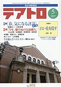 テアトロ 2017年 05 月號 [雜誌] (雜誌, 月刊)