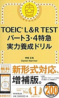 TOEIC L&R TEST パ-ト3·4特急 實力養成ドリル (新書)