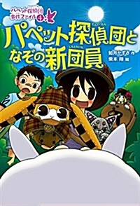 パペット探偵團となぞの新團員 (パペット探偵團 事件ファイル) (單行本(ソフトカバ-))